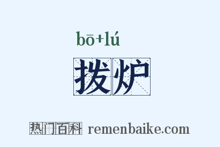 拨炉是什么意思的图片